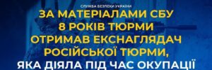 8 років ув’язнення за співпрацю з росіянами: пройшов суд над екснаглядачем російської в’язниці, яка діяла під час окупації Херсону